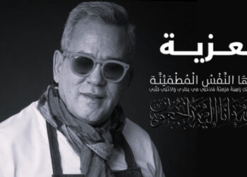 تعزية في وفاة “الشيف” الراحل “كمال اللعبي”