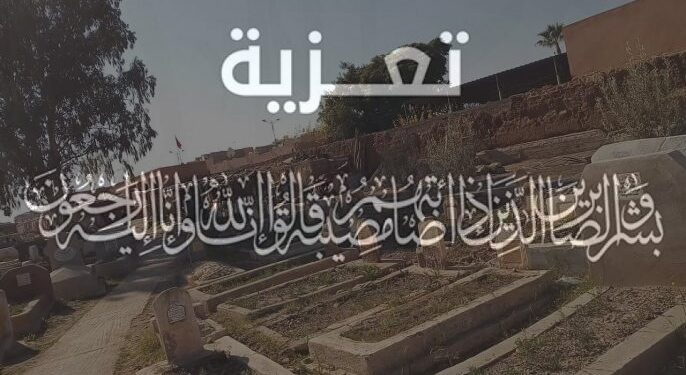 تعزية في وفاة القائد الجهوي السابق للدرك الملكي بمراكش عبد العزيز عبادة