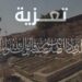 تعزية في وفاة القائد الجهوي السابق للدرك الملكي بمراكش عبد العزيز عبادة