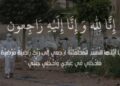 تعزية في وفاة الحاج محمد سني سليطين