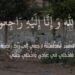 تعزية في وفاة الحاج محمد سني سليطين