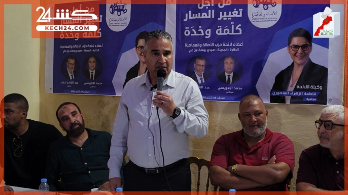 بالڤيديو.. الإدريسي يتواصل مع أنصار “البام” في لقاء انتخابي بدائرة المدينة بمراكش